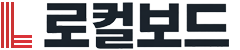로컬보드